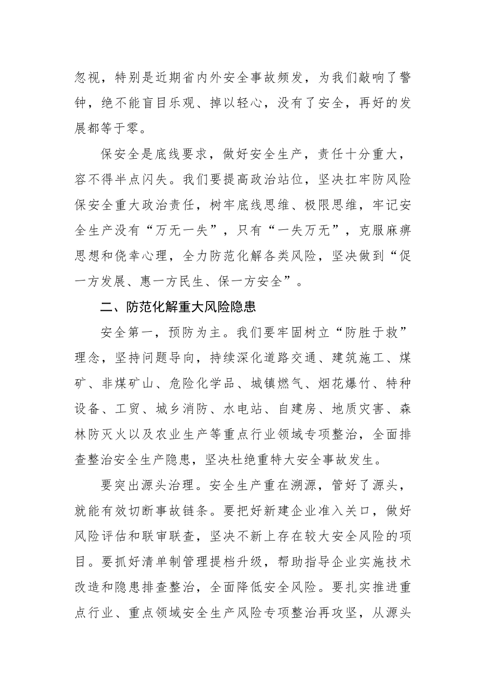 在市安委会2023年第次全体会议上的讲话（2篇）_第3页