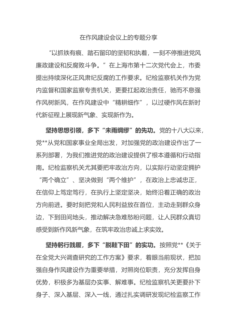 在作风建设会议上的专题分享_第1页