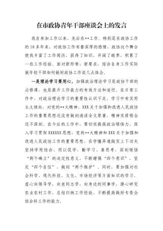 在市政协青年干部座谈会上的发言