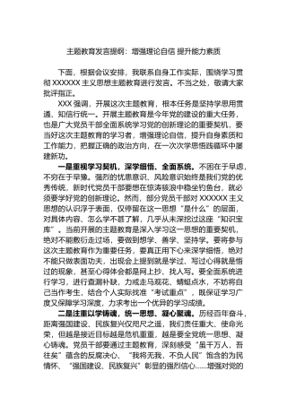 主题教育发言提纲：增强理论自信提升能力素质