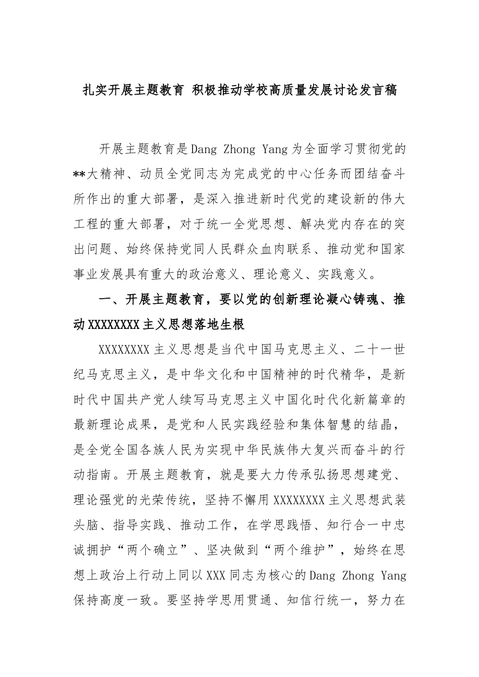 扎实开展主题教育 积极推动学校高质量发展讨论发言稿_第1页