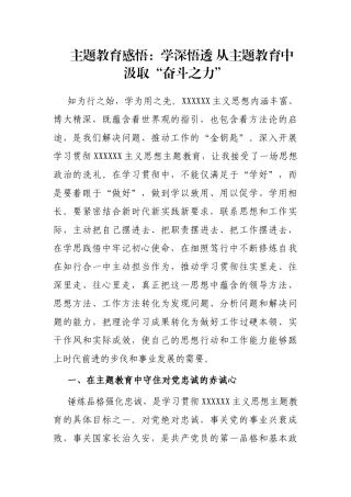 主题教育感悟：学深悟透 从主题教育中汲取“奋斗之力”
