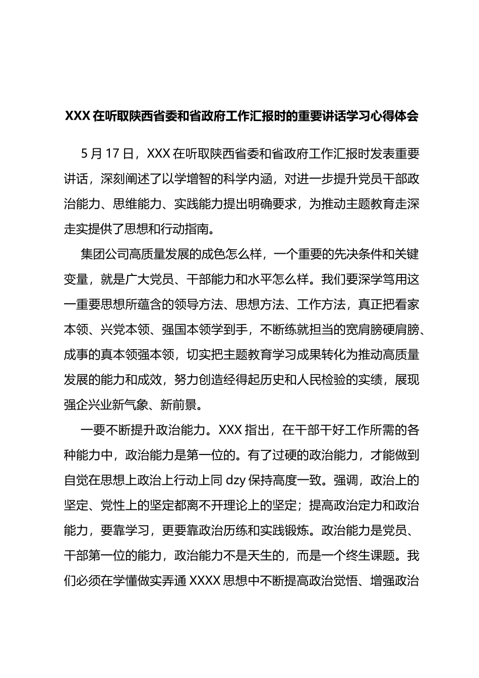 在听取陕西省委和省政府工作汇报时的重要讲话学习心得体会（研讨）_第1页