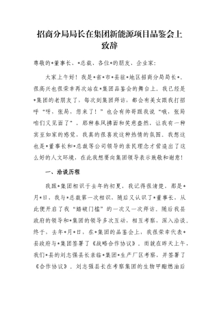招商分局局长在集团新能源项目品鉴会上致辞