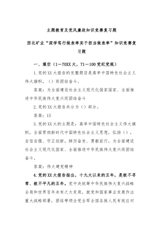 主题教育及党风廉政知识竞赛复习题