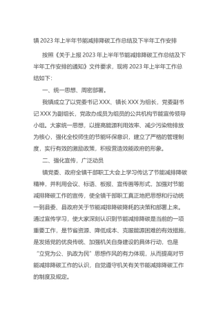 镇2023年上半年节能减排降碳工作总结及下半年工作安排