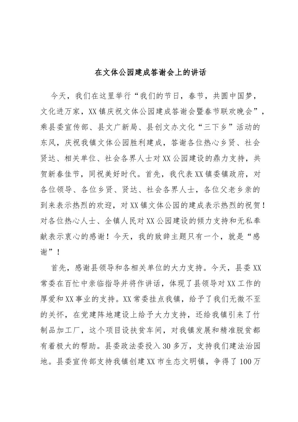 在文体公园建成答谢会上的讲话_第1页