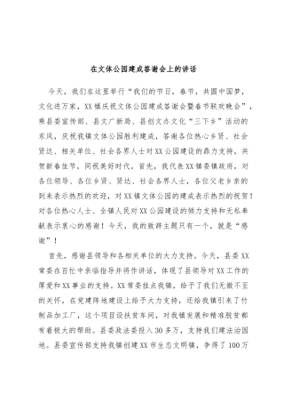 在文体公园建成答谢会上的讲话