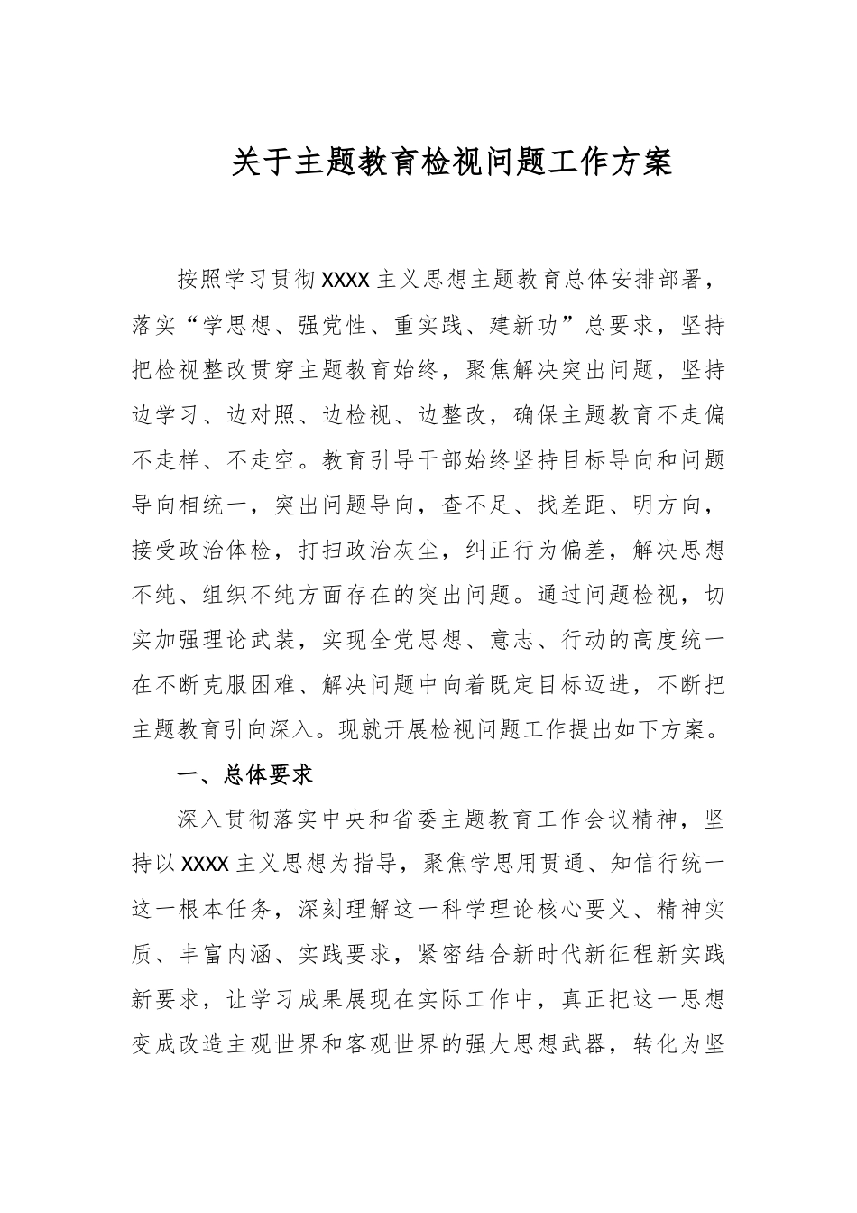 主题教育检视问题工作方案_第1页