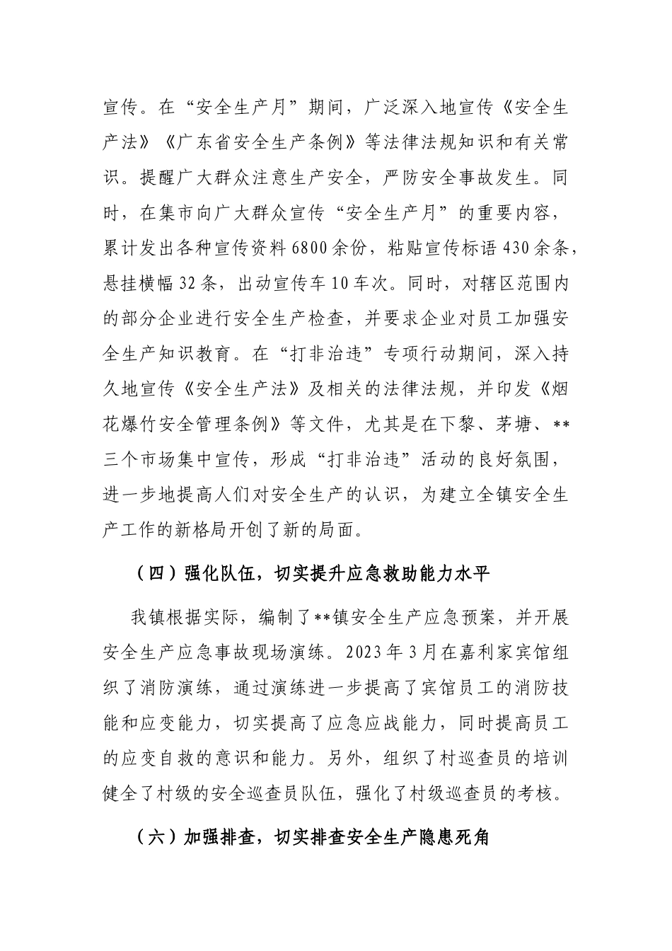 镇2023上半年安全生产工作总结_第3页