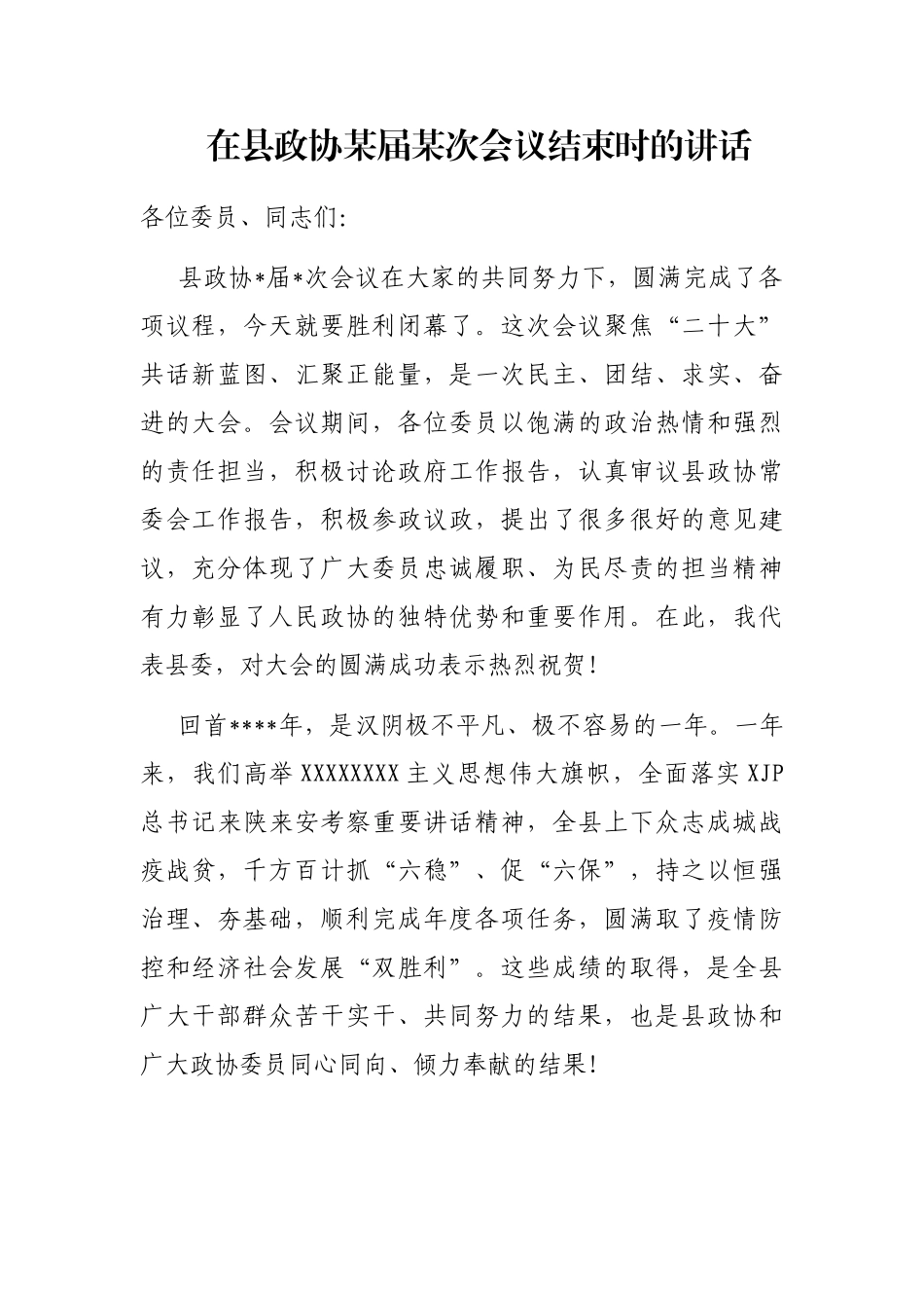 在县政协届次会议结束时的讲话_第1页