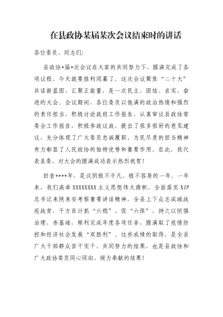 在县政协届次会议结束时的讲话