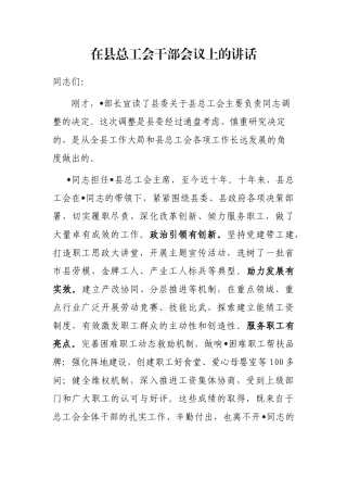 在县总工会干部会议上的讲话