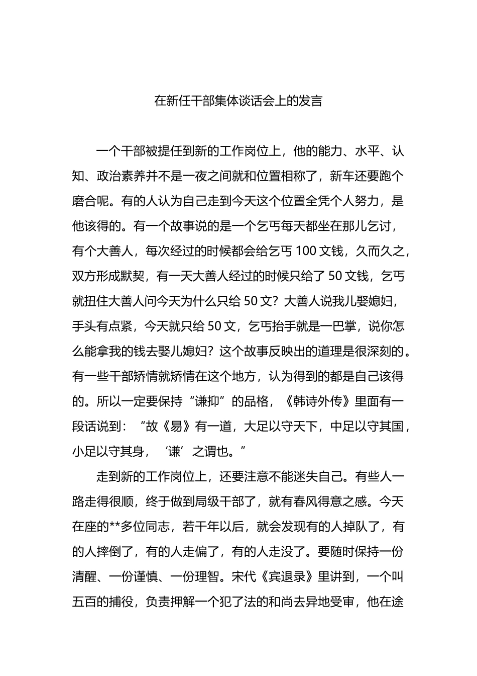 在新任干部集体谈话会上的发言_第1页