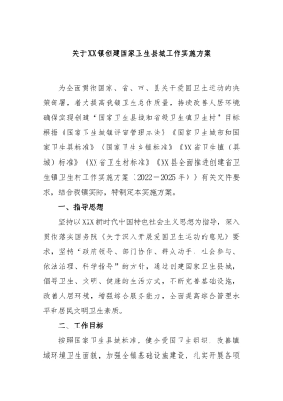 镇创建国家卫生县城工作实施方案