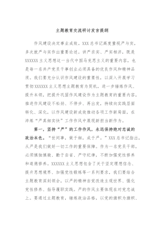主题教育交流研讨发言提纲