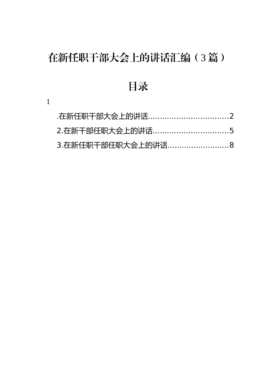在新任职干部大会上的讲话汇编（3篇）_第1页
