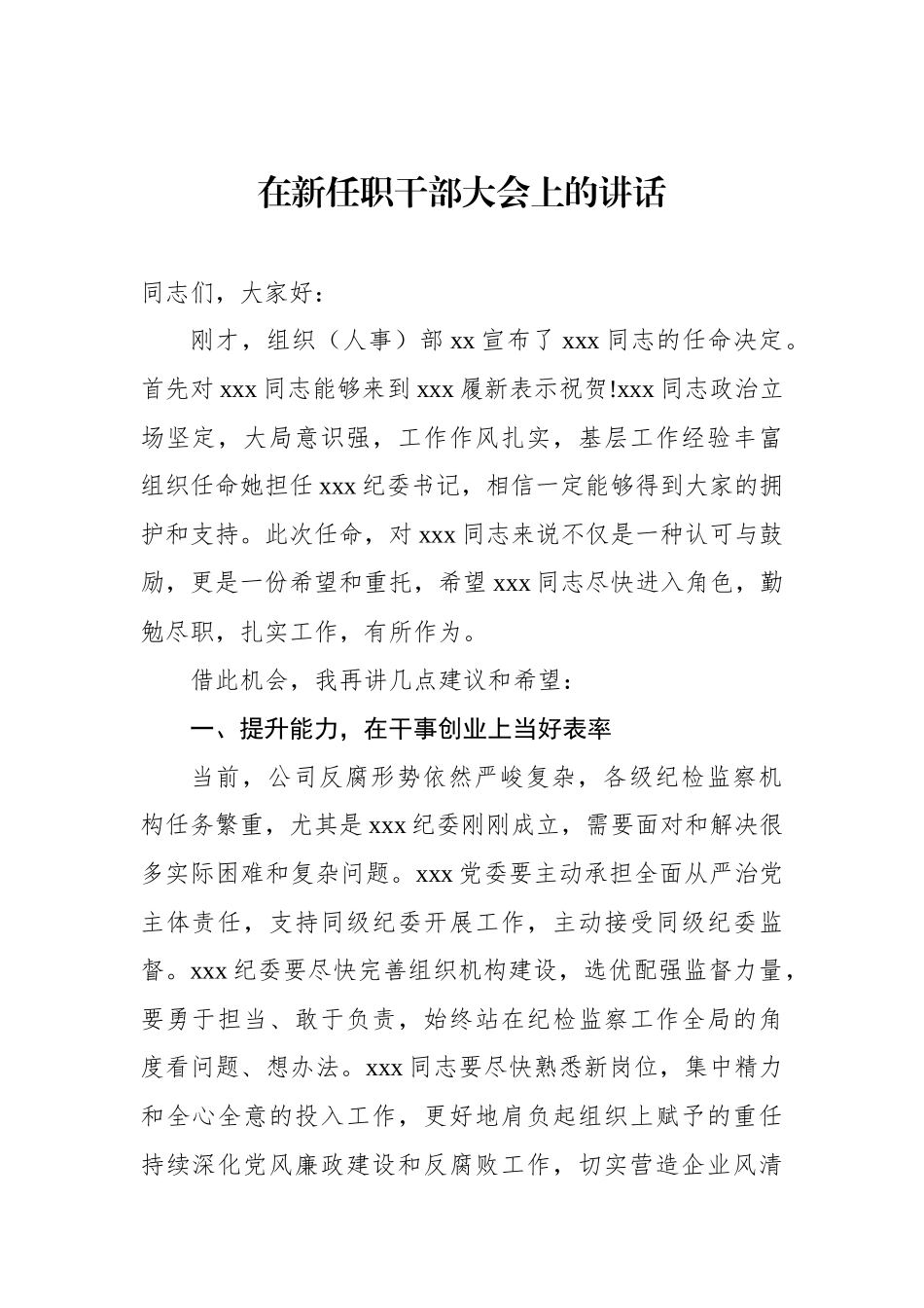 在新任职干部大会上的讲话汇编（3篇）_第2页