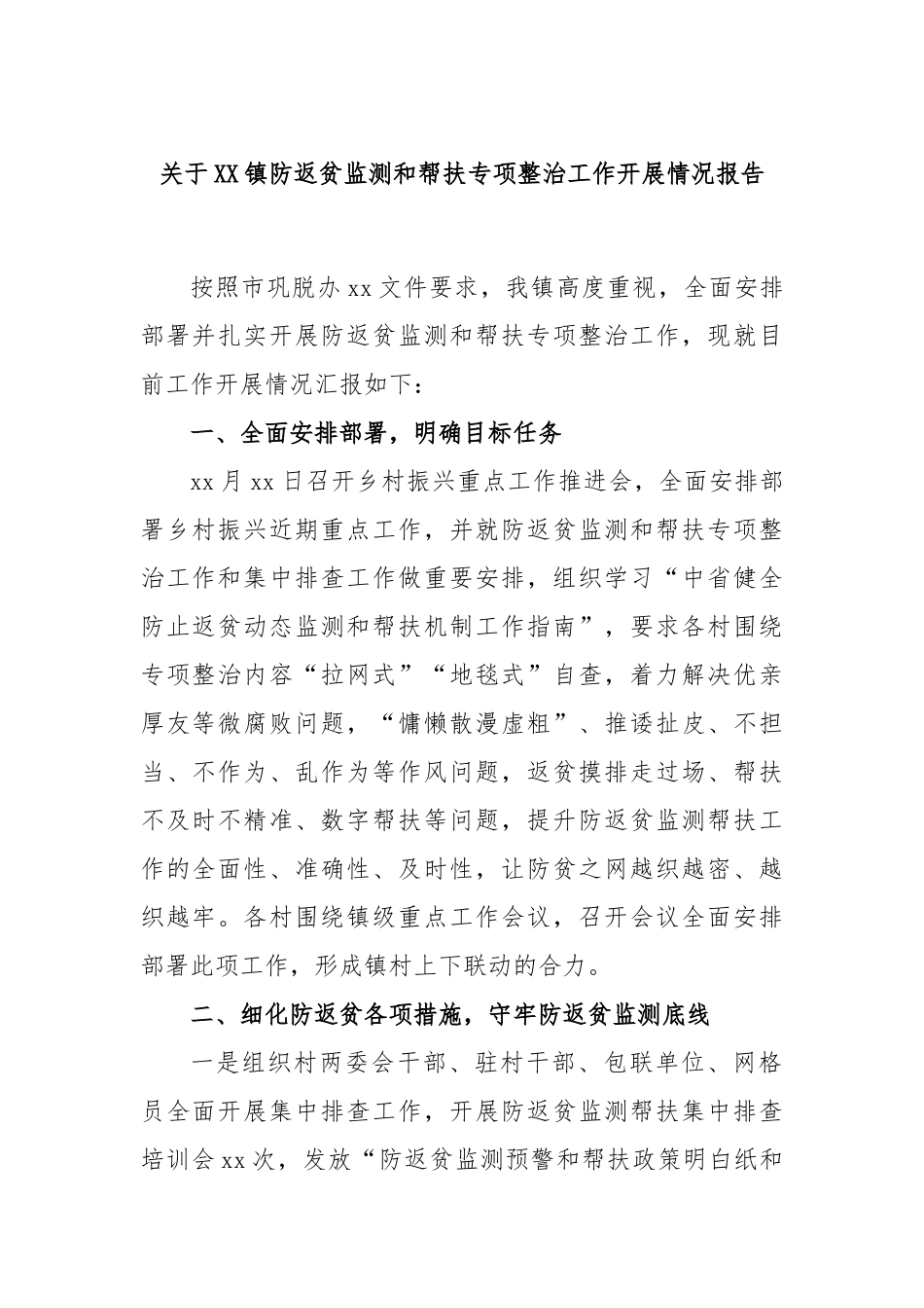 镇防返贫监测和帮扶专项整治工作开展情况报告_第1页