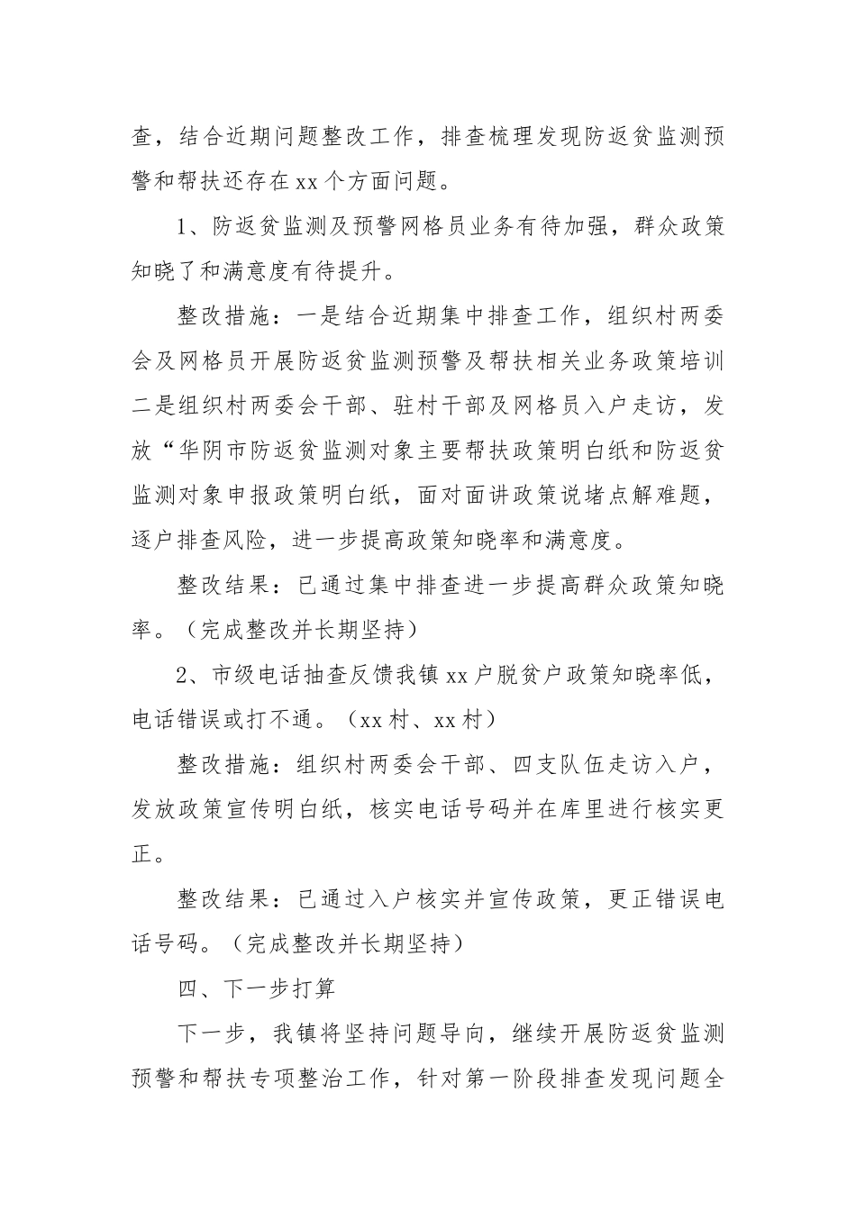 镇防返贫监测和帮扶专项整治工作开展情况报告_第3页