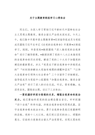 主题教育联组学习心得体会