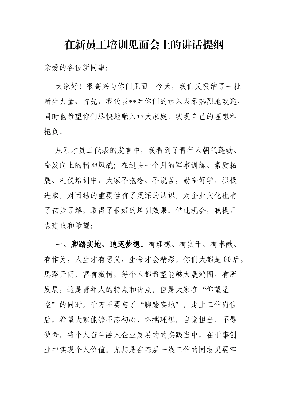 在新员工培训见面会上的讲话提纲_第1页