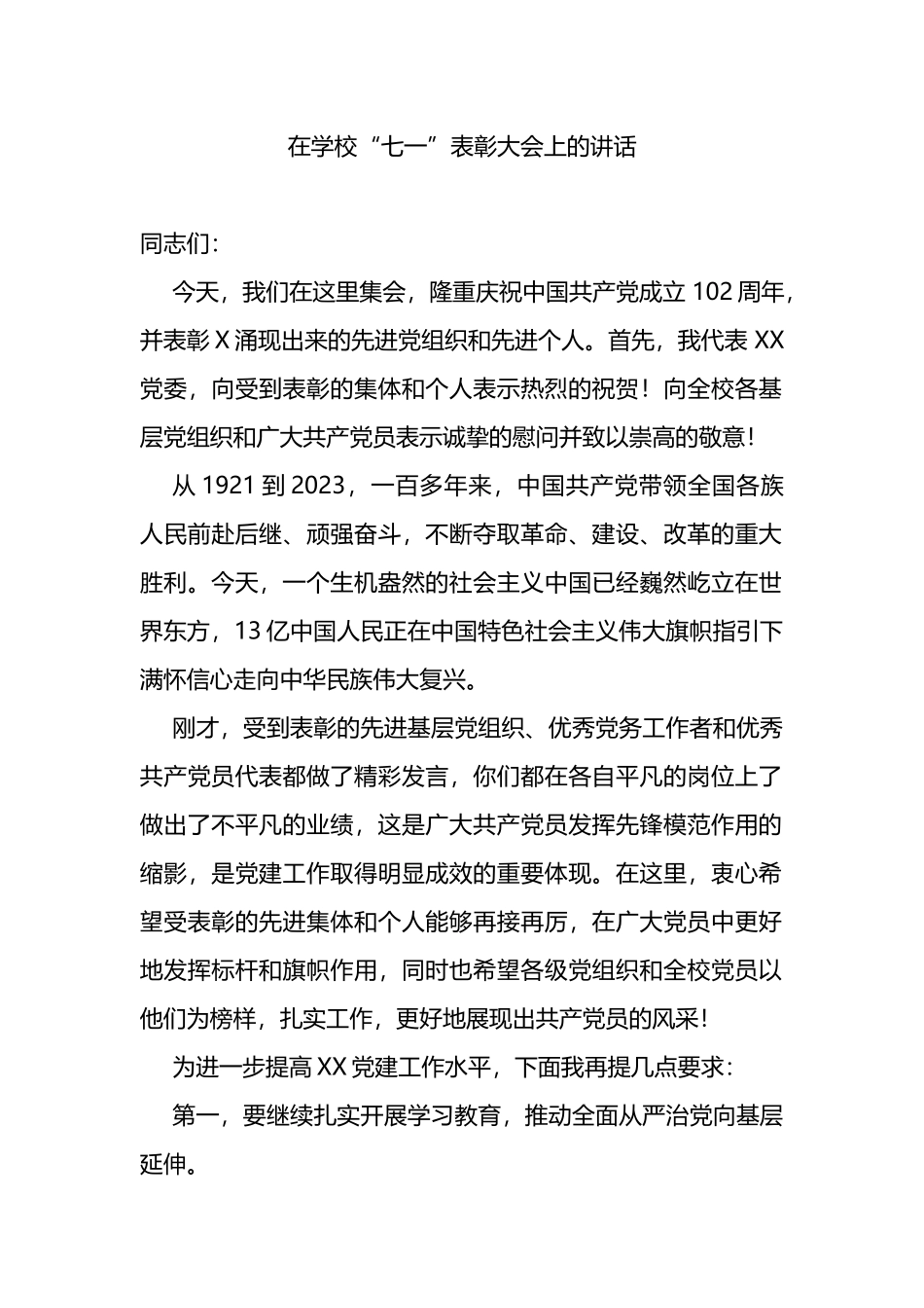 在学校“七一”表彰大会上的讲话_第1页
