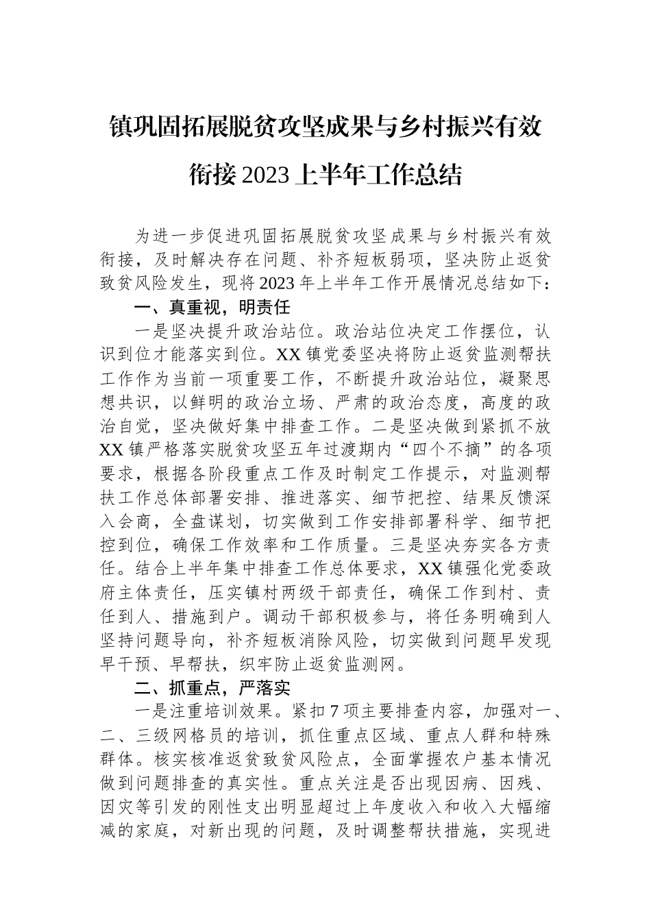 镇巩固拓展脱贫攻坚成果与乡村振兴有效衔接2023上半年工作总结_第1页