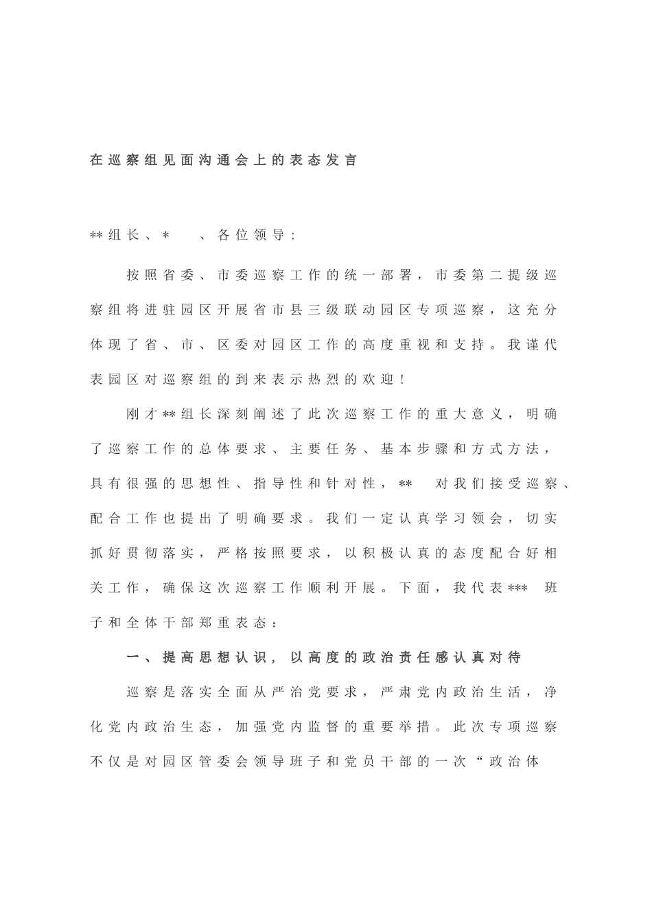 在巡察组见面沟通会上的表态发言_第1页