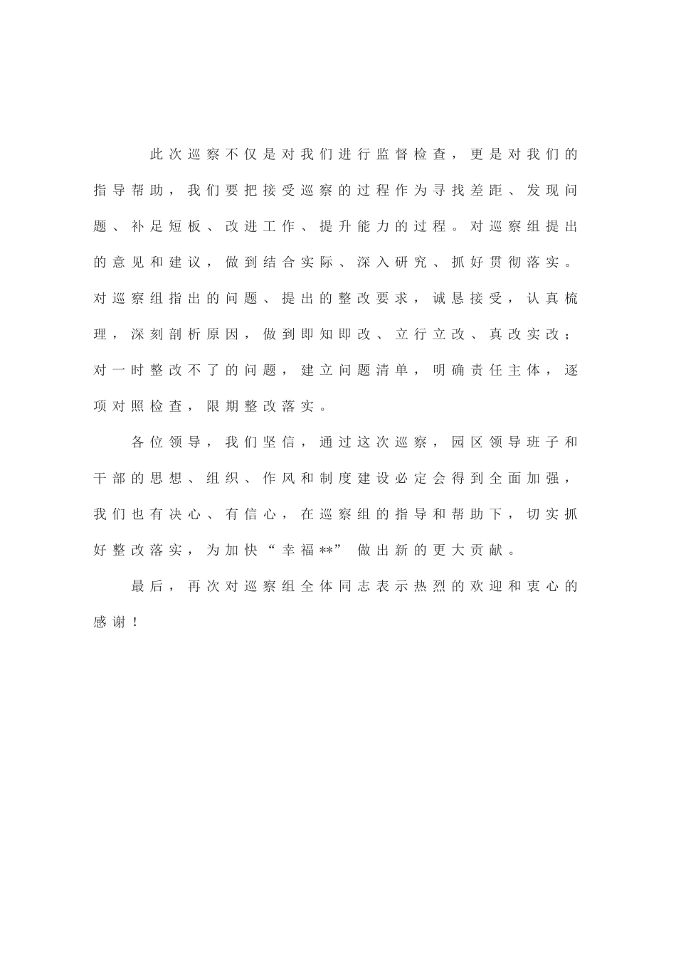 在巡察组见面沟通会上的表态发言_第3页