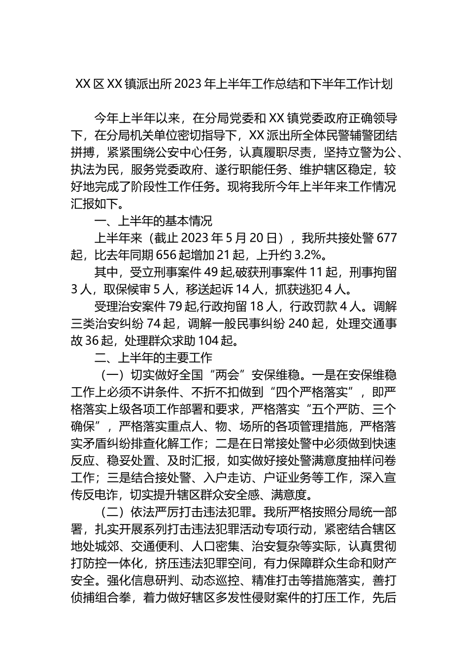 镇派出所2023年上半年工作总结和下半年工作计划_第1页