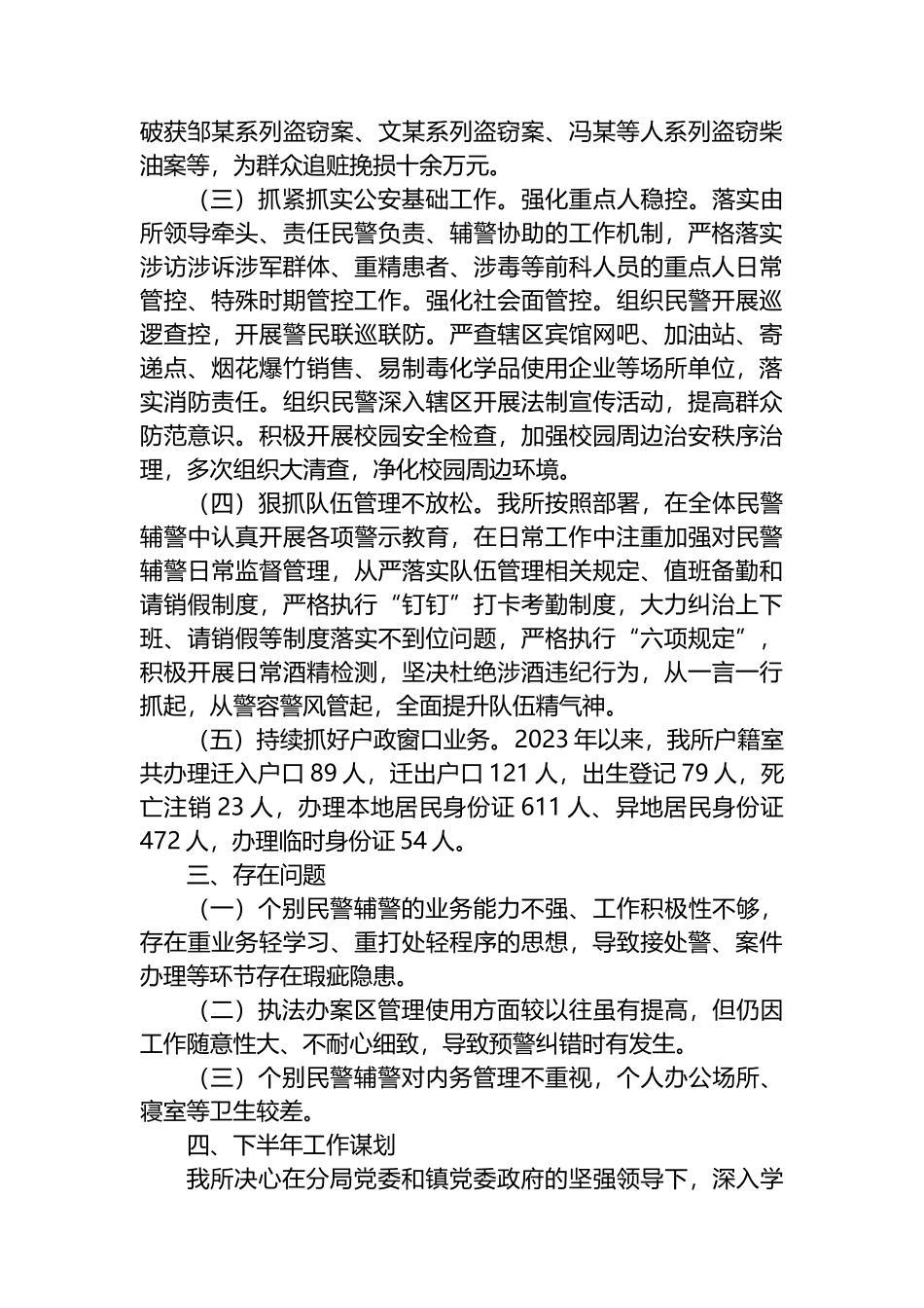 镇派出所2023年上半年工作总结和下半年工作计划_第2页