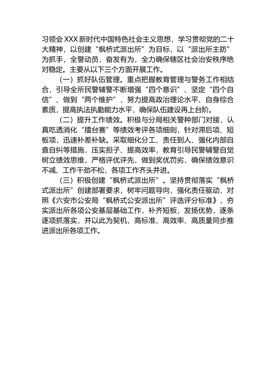 镇派出所2023年上半年工作总结和下半年工作计划_第3页