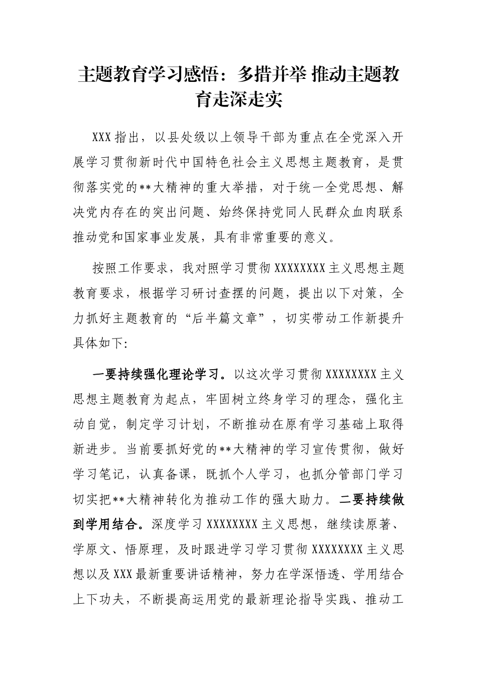 主题教育学习感悟：多措并举 推动主题教育走深走实_第1页