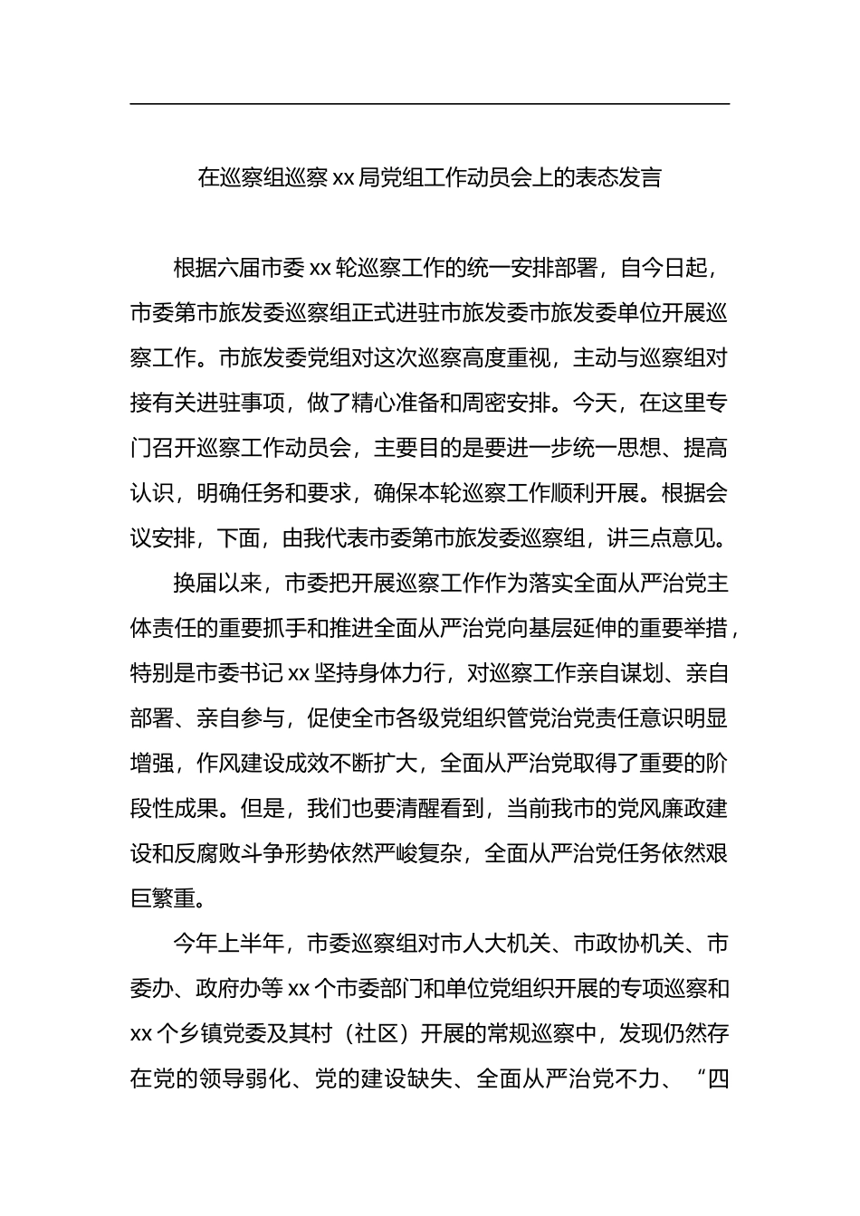 在巡察组巡察xx局党组工作动员会上的讲话汇编8篇_第2页