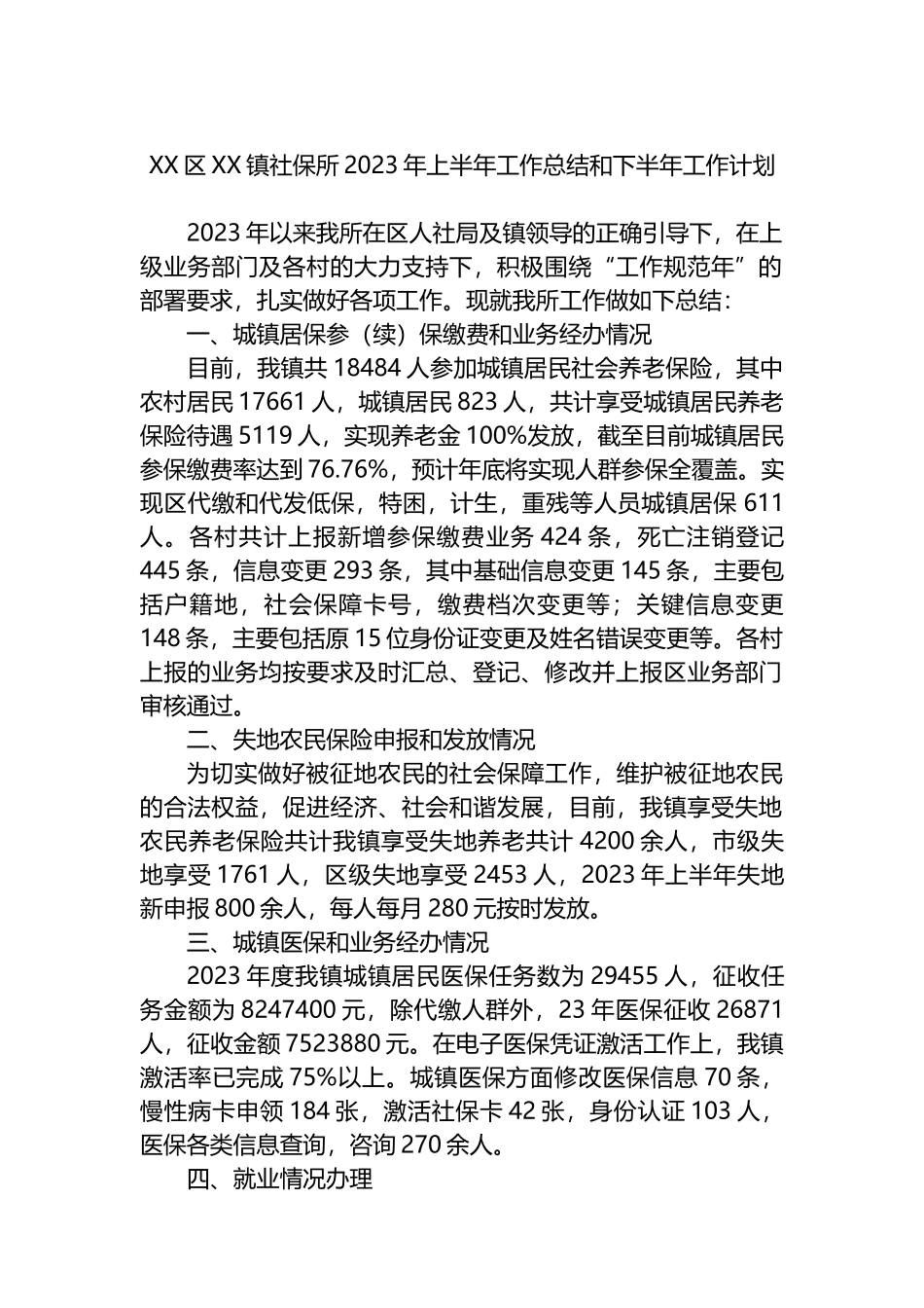 镇社保所2023年上半年工作总结和下半年工作计划_第1页