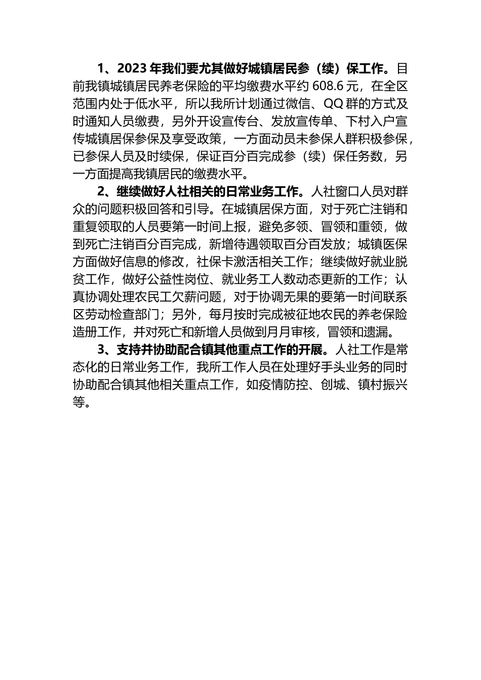 镇社保所2023年上半年工作总结和下半年工作计划_第3页