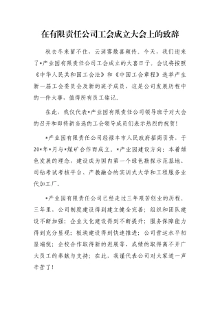 在有限责任公司工会成立大会上的致辞