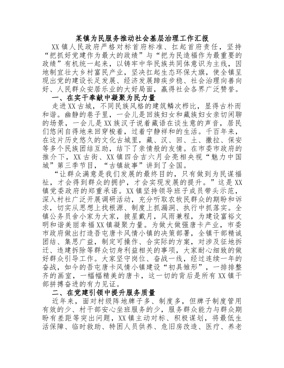镇为民服务推动社会基层治理工作汇报_第1页