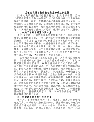 镇为民服务推动社会基层治理工作汇报