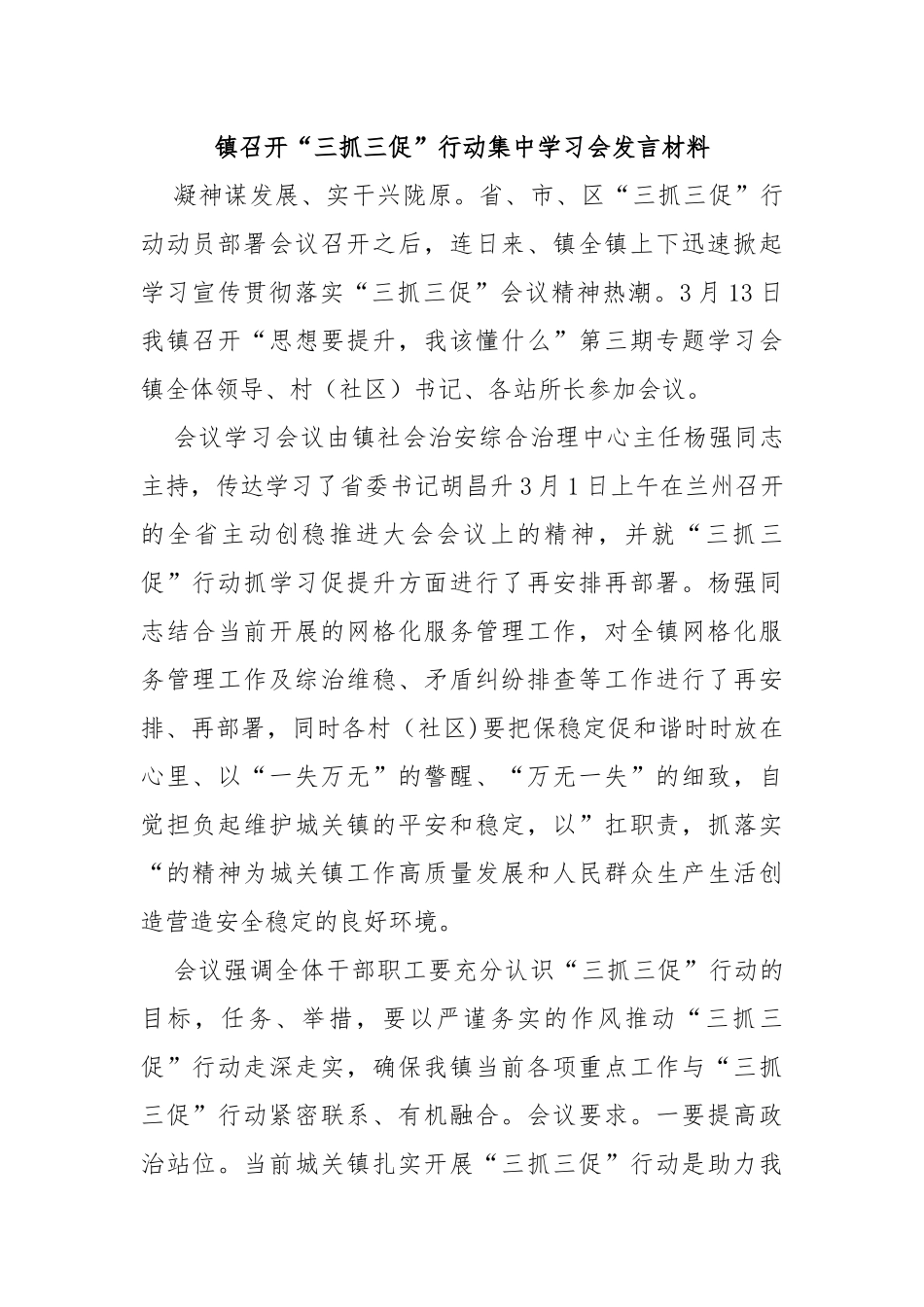 镇召开“三抓三促”行动集中学习会发言材料_第1页