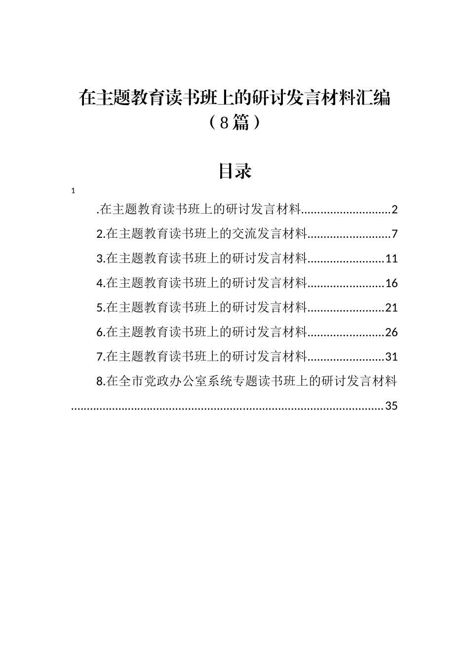 在主题教育读书班上的研讨发言材料汇编（8篇）（文库网站www.rcdabi.com，“免费素材”栏可直接下载）_第3页