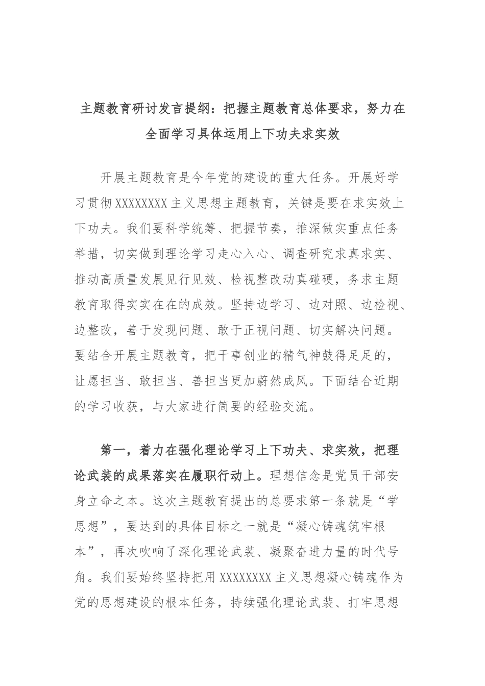 主题教育研讨发言提纲：把握主题教育总体要求，努力在全面学习具体运用上下功夫求实效_第1页