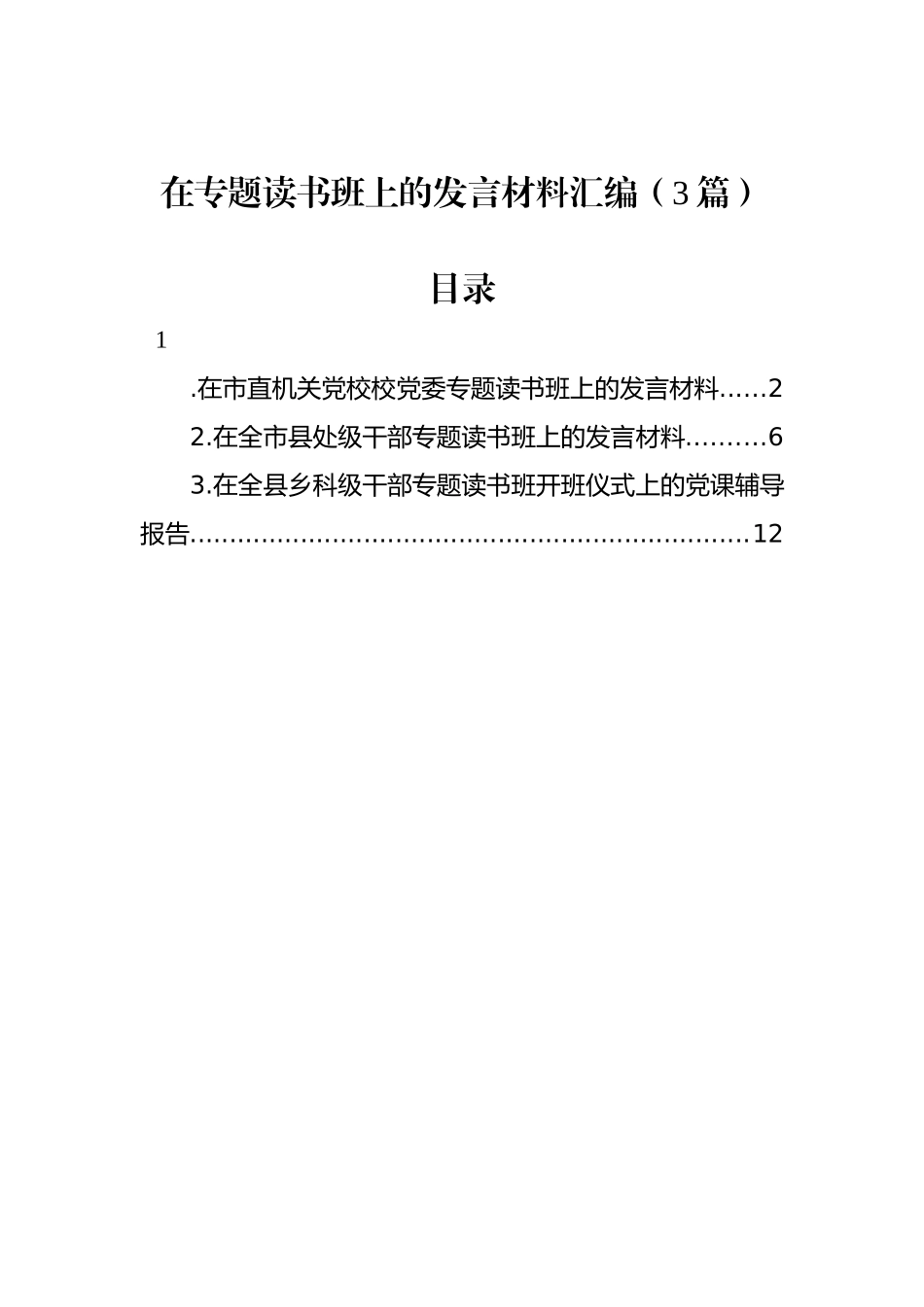 在专题读书班上的发言材料汇编（3篇）_第1页