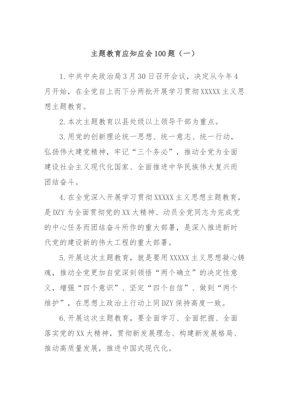 主题教育应知应会100题_第1页