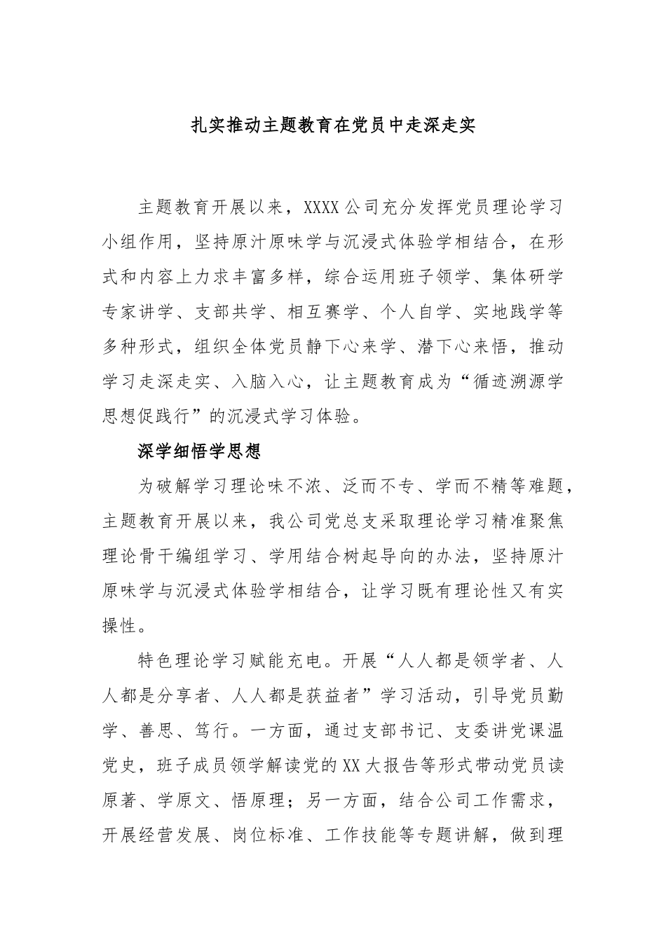 扎实推动主题教育在党员中走深走实_第1页