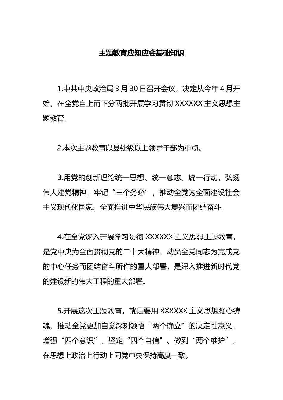 主题教育应知应会基础知识_第1页