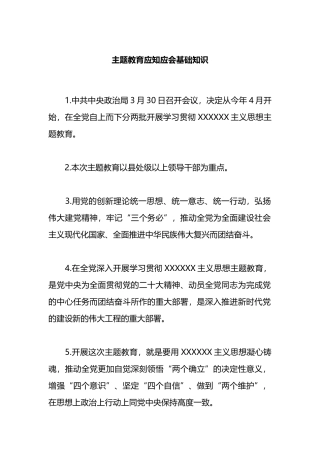 主题教育应知应会基础知识