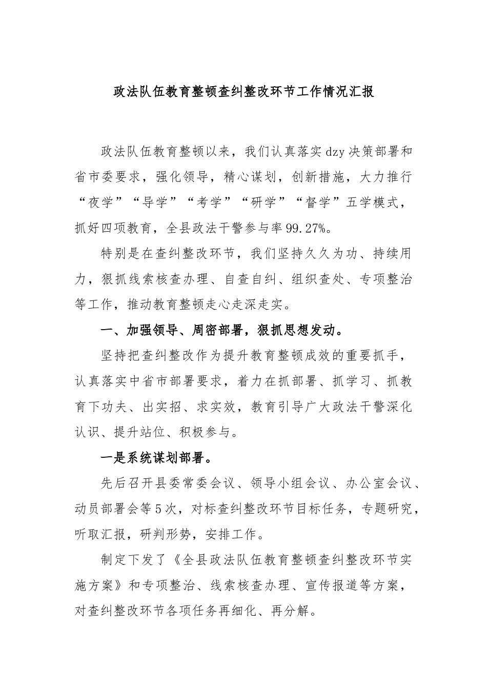 政法队伍教育整顿查纠整改环节工作情况汇报_第1页