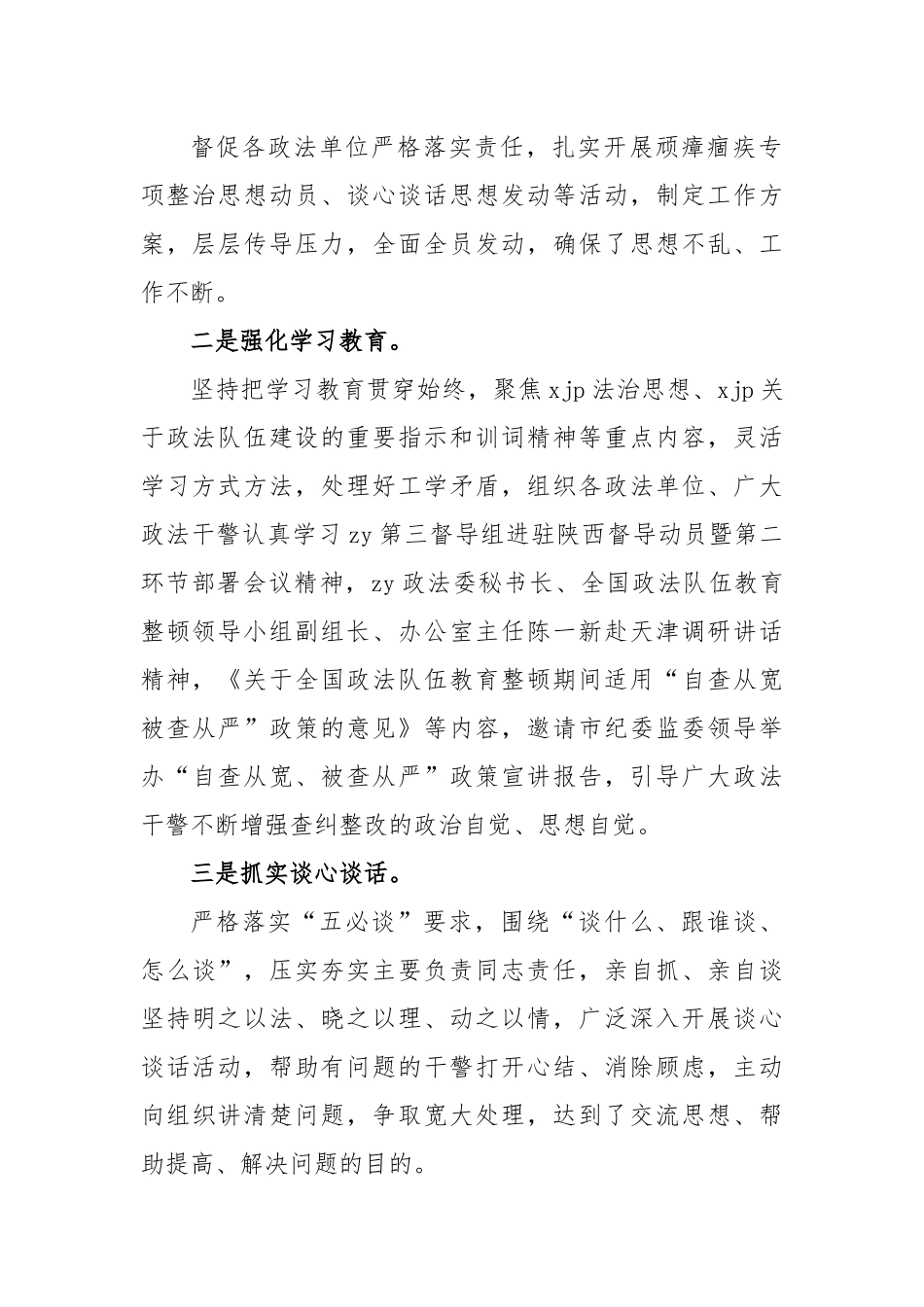 政法队伍教育整顿查纠整改环节工作情况汇报_第2页